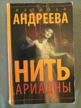 Нить Ариадны Андреева