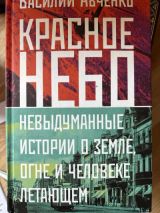 Красное небольшое. Невыдуманные истории о земле, огне и человеке летающем