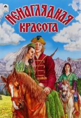 Ненаглядная красота