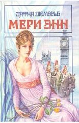 Мери Энн