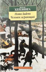 Homo ludens. Человек играющий