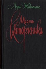 Месть каторжника