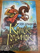 Конек-горбунек