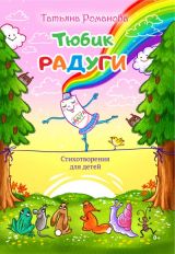 Тюбик радуги