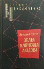 Орлы капитана Людова