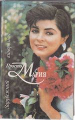 Просто Мария