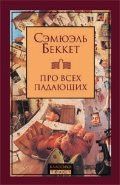 Про всех падающих