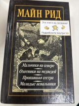Мальчики на севере . Охотники на медведей.