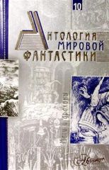Антология мировой фантастики. Том 10. Маги и драконы