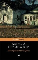 Над пропастью во ржи
