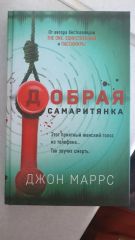 Добрая самаритянка