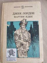 Мартин Иден