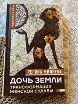 ДОЧЬ ЗЕМЛИ ТРАНСФОРМАЦИЯ ЖЕНСКОЙ СУДЬБЫ