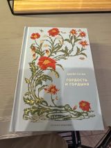 Гордость и гордыня