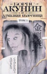 Алмазная колесница. Том 1. Ловец стрекоз
