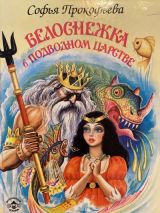 Белоснежка в подводном царстве