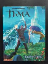 Тьма. Рассвет тьмы