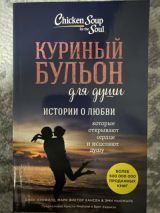 Куриный бульон для души