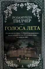 Голоса лета
