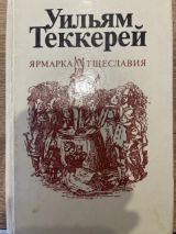 Ярмарка тщеславия часть первая