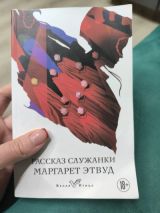 Рассказ служанки