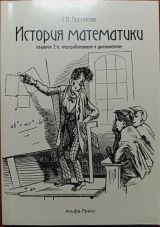 История математики