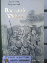 Василий Теркин
