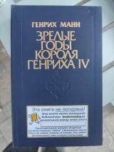 Зрелые годы короля Генриха IV