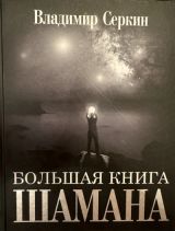 Большая книга шамана