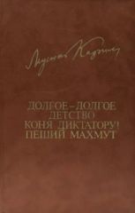 Долгое-долгое детство