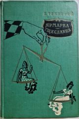 Ярмарка тщеславия