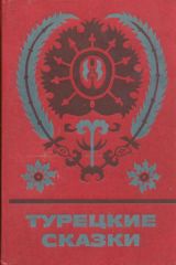 Турецкие сказки