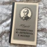 Путешествие из Петербурга в Москву