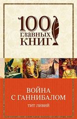 Война с Ганнибалом