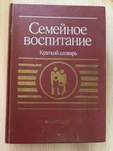 Семейное воспитание Краткий словарь