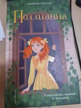 Полианна