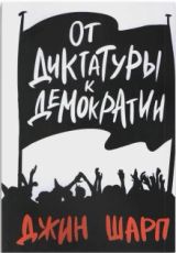 От диктатуры к демократии