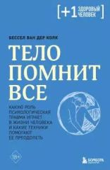 Тело помнит всё