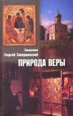 Природа веры