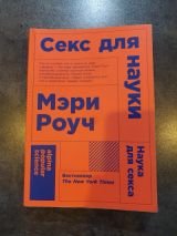 Секс для науки. Наука для секса