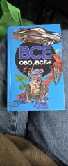 Все обо всем. Популярная энциклопедия для детей. Том 4