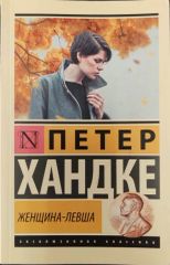 Женщина-левша