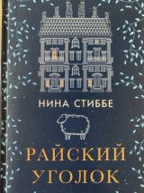 Райский уголок