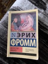 Искусство любить