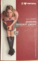 Дневник Бриджит Джонс