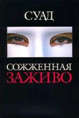 Сожженная заживо