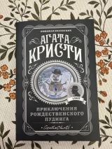 Приключения рождественского пудинга