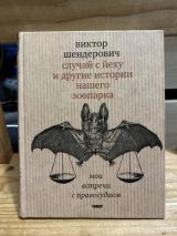 Случай с йеху и другие истории нашего зоопарка