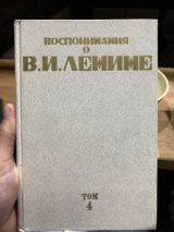 Воспоминания о В.И. Ленине