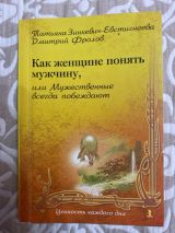 Как женщине понять мужчину, или мужественные всегда побеждают